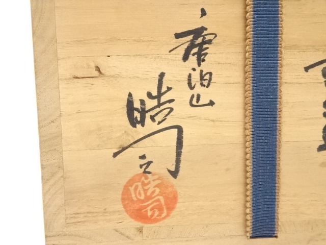 萩焼 大鉢 作家 唐泊山窯 喜村晧司 出展作 萩焼 大